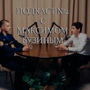 Макс Бузин