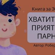Хватит Быть Славным Мальчиком