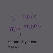 I Hate My Mom Grlwood Перевод
