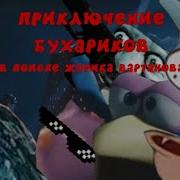 Leonmonstr Бухарики