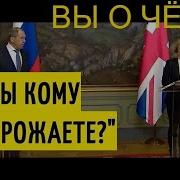 Берлин В Шоке Лавров Ответил На Угрозы Германии