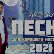 Aro Ka Top 10 Самые Лучшие Песни 2019 2021