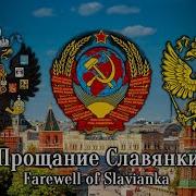 Прощание Славянки Farewell Of Slavianka Russian Military March Rare Version