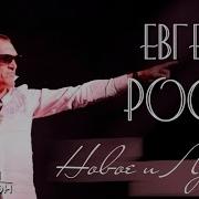 Евгений Росс Сборники Песен