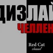 Дизлайк Ред