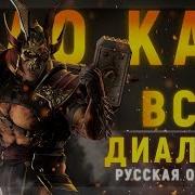 Mortal Kombat 11 Шао Кан Диалоги