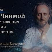 Синельников Медитации Слушать Онлайн Бесплатно