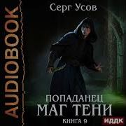 Маг Тени 9