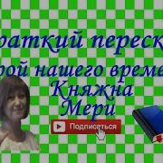 Краткое Содержание Княжна Мери