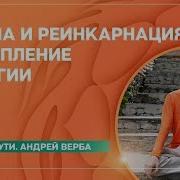 Oumvideo Andreyverba Yogapovzroslomu Карма И Реинкарнация Накопление И Трата Энергии