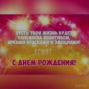 С Днём Рождением Тебя Сабият
