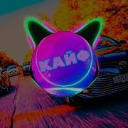 Садись Прокачю Bass