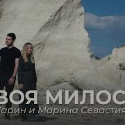 Минусовки Песен Марин И Марина Севастиян