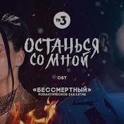 Manizha Elman Останься Со Мной Ost Сериала Бессмертный Романтическое
