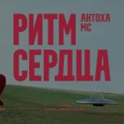 Антоха Мс Ритм Сердца
