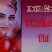 Lybimova Толька Ты