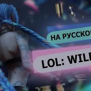 Wild Rift You Really Got Me Russian Version