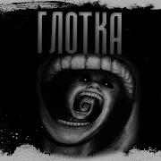 Глотка Страшные Истории