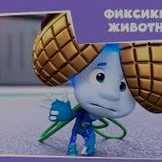 Фиксики Попугай 99
