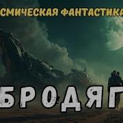 Паподанцы Как Выжить И Победить Бродяга Книга 3