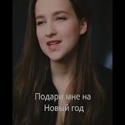 Подари Мне На Новый Год