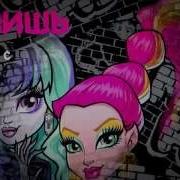 Новая Песня Monster High