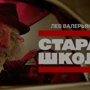 Лев Валерьяныч
