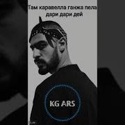 Там Каравелла Ганджа Пела Дари Дари Дей