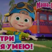 Смотри Что Я Умею