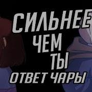 Rus Cover Chara Response Stronger Than You