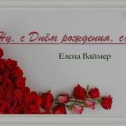 Елена Ваймер Сын