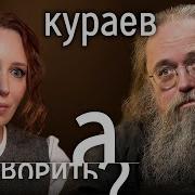 Кураев Интервью