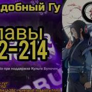 Преподобный Гу 212