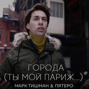 Марк Тишман Ты Мой Париж