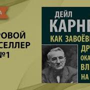 Аудио Книга Дейл Карнеги Как Завоевать Друзей