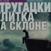 Стругацкие Аудиокнига