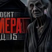 Проект Химера Код 15 Глава 4