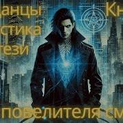Аудиокнига Про Некроманта