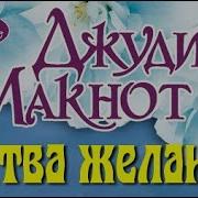 Джудит Макнот Аудиокниги