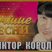 Королёв Виктор