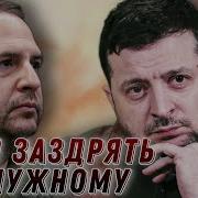 Заздрять Залужному Як Зеленський І Єрмак Переписують Історію Під Себе Розбір