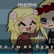 Меме Я Это Ты Из Будущего
