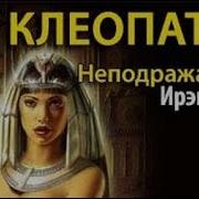 Ирэн Фрэн Клеопатра
