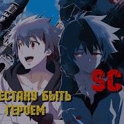 Amv Я Ухожу Из Геройтвая Sc14 Герой Music