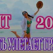 Песня Просто Улет Это Хит Послушайте