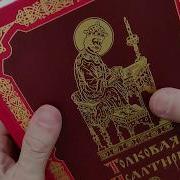 Толковая Псалтирь Евфимия Зигабена