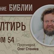 Псалтырь Псалом 54