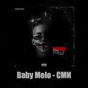 Сми Baby Melo