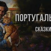 Португальские Сказки