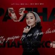 Ху Дийр Ду Ас Везна Ваьлча Раяна Асланбекова